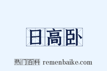 日高卧是什么意思的图片